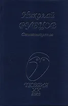 Стихотворения (Поэзия20в) Рубцов
