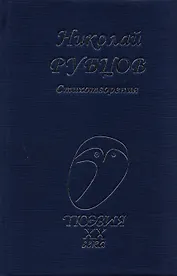 Стихотворения (Поэзия20в) Рубцов
