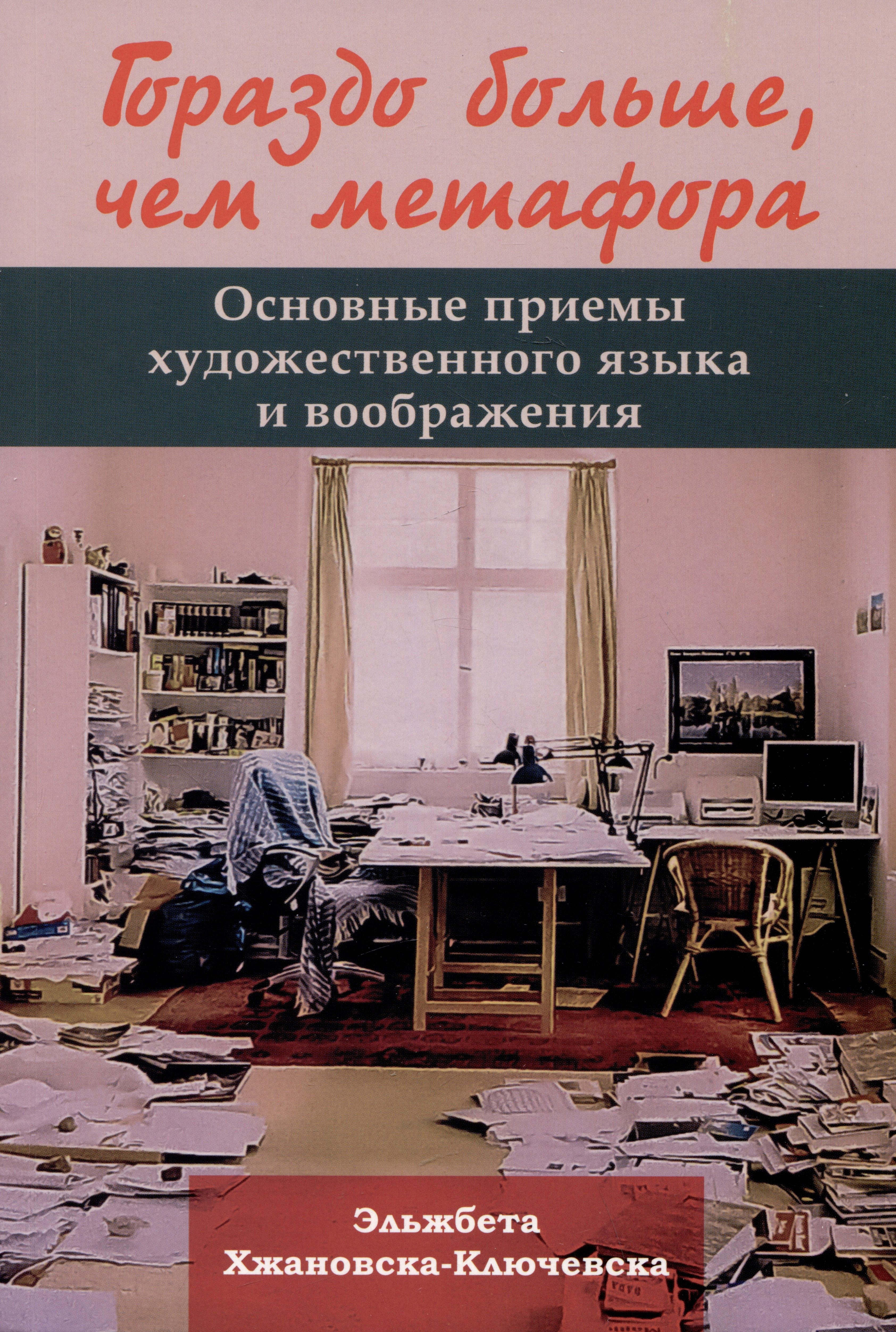 

Гораздо больше, чем метафора. Основные приемы художественного языка и воображения