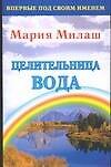 Милаш.Целительница вода