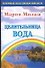 Милаш.Целительница вода - 0