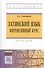 Латинский язык. Интенсивный курс: Учебник / 2-е изд., перераб. и доп. - 0