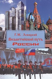 Византийский путь России (супер) Левицкий