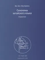 Синонимы китайского языка. Справочник