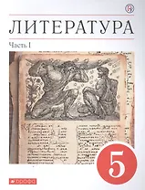 Литература. 5 класс. Учебное пособие в двух частях. Часть 1