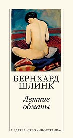 Летние обманы