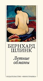 Летние обманы