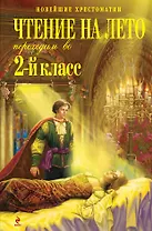 Чтение на лето. Переходим во 2-й класс. - 3-е изд., испр. и перераб.