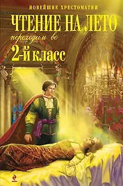 Чтение на лето. Переходим во 2-й класс. - 3-е изд., испр. и перераб.