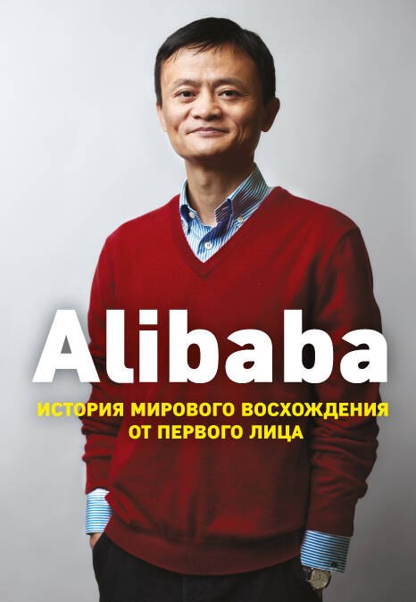 

Alibaba. История мирового восхождения