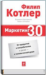 Маркетинг 3.0 : от продуктов к потребителям и далее - к человеческой душе