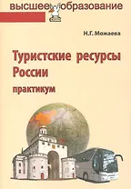 Туристские ресурсы России
