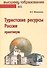 Туристские ресурсы России - 0