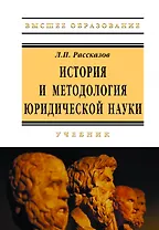 История и методология юридической науки: Уч.