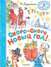 Скоро-скоро Новый год!