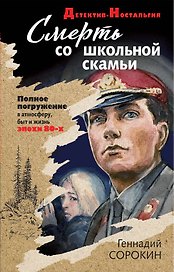 Смерть со школьной скамьи
