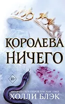 Воздушный народ. Королева ничего (#3)