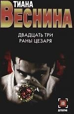 Двадцать три раны Цезаря