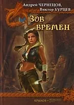 Зов Времен. Гималайский зигзаг. Святой остров. Оскал Анубиса