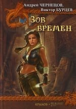 Зов Времен. Гималайский зигзаг. Святой остров. Оскал Анубиса