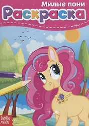 Раскраска «Милые пони»