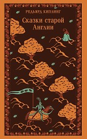 Сказки старой Англии