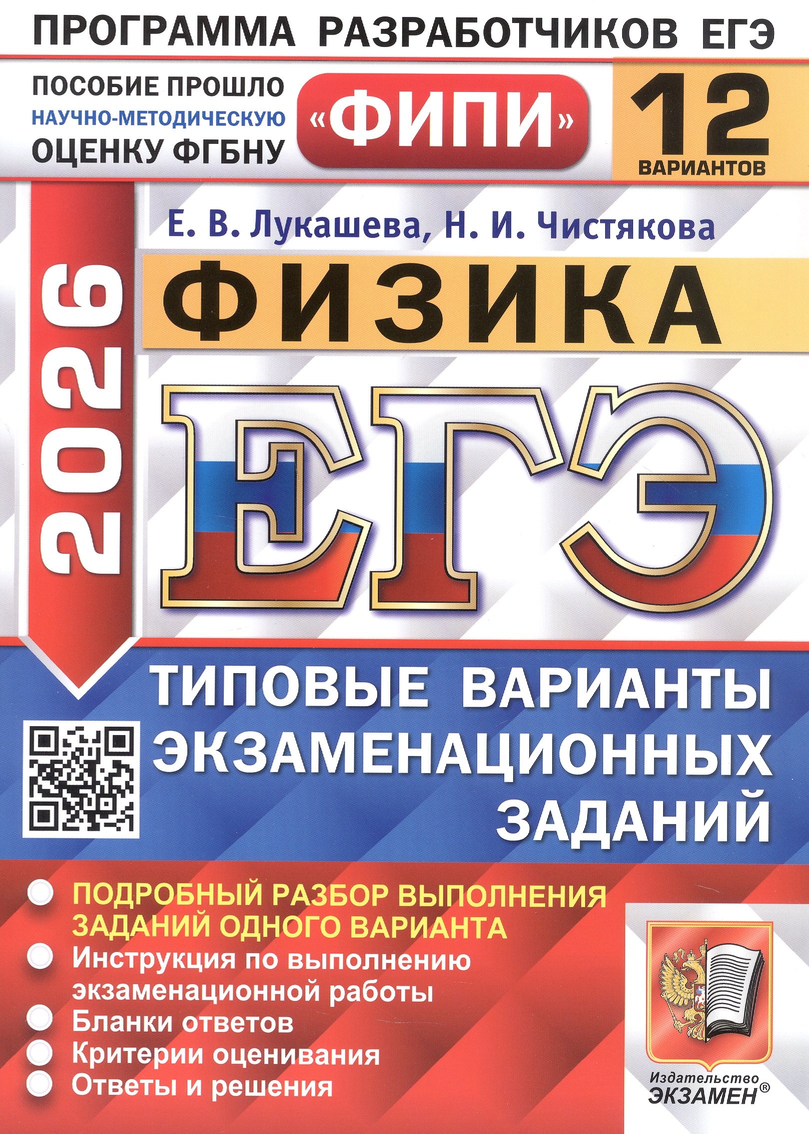 

ЕГЭ 2026. ФИПИ. Физика. 12 вариантов. Типовые варианты экзаменационных заданий
