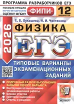 ЕГЭ 2026. ФИПИ. Физика. 12 вариантов. Типовые варианты экзаменационных заданий
