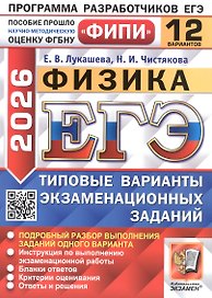 ЕГЭ 2026. Физика. Типовые варианты экзаменационных заданий. 12 вариантов. Подробный разбор выполнения заданий одного варианта. Инструкция по выполнению экзаменационной работы. Бланки ответов. Критерии оценивания. Ответы и решения