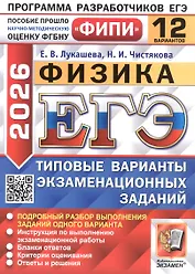 ЕГЭ 2026. ФИПИ. Физика. 12 вариантов. Типовые варианты экзаменационных заданий