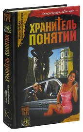 Шрам и кровавый спонсор, или Хранитель понятий