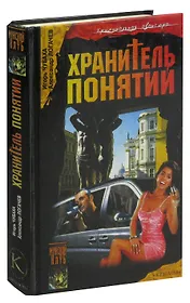 Шрам и кровавый спонсор, или Хранитель понятий