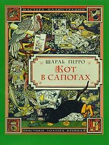 Кот в сапогах (3+) (илл. Крейна) (мМастИллюс) Перро