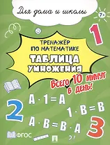 Тренажёр по математике. Таблица умножения. Всего 10 минут в день! Для дома и школы