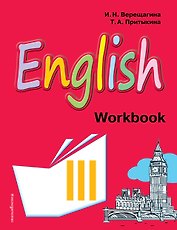 English : рабочая тетрадь к учебнику английского языка для 3 класса школ с углубленным изучением английского языка, лицеев и гимназий