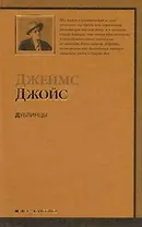 Дублинцы : [рассказы]