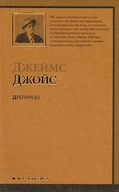 Дублинцы : [рассказы]