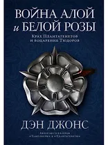 Война Алой и Белой розы: Крах Плантагенетов и воцарение Тюдоров