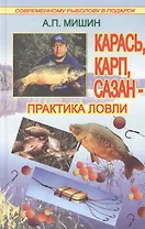 Карась, карп, сазан. Практика ловли