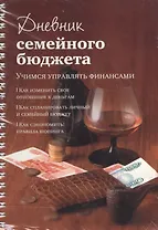 Дневник семейного бюджета (мягк)(пружина). Першина С. (Урал ЛТД)