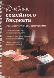 Дневник семейного бюджета (мягк)(пружина). Першина С. (Урал ЛТД)