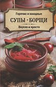 Горячие и холодные супы, борщи. Вкусно и просто - 0