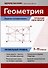 Геометрия: задачи-головоломки: прокачай свои мозги! 7-11 классы: профильный уровень - 0