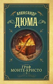 Граф Монте-Кристо т.2