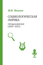 Социологическая лирика. Продолжение (2010-2025)