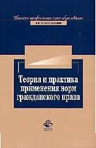 Теория и практика применения норм гражданского права: Учебное пособие для вузов