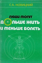 Люди могут дольше жить и меньше болеть