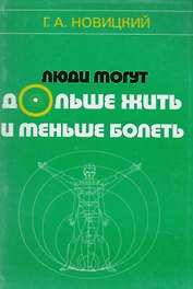 Люди могут дольше жить и меньше болеть