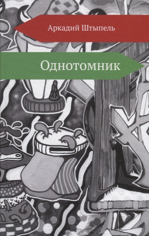 

Однотомник