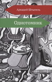 Однотомник